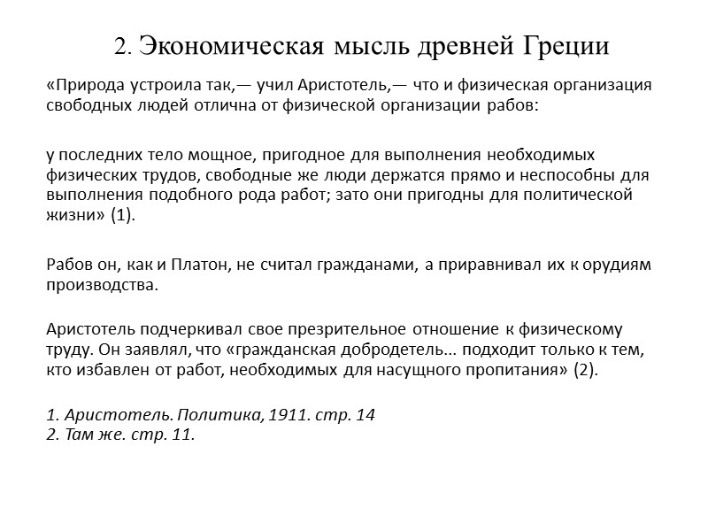2. Экономическая мысль древней Греции     «Природа устроила так,— учил Аристотель,—
